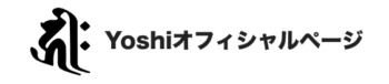 Yoshiオフィシャルページ