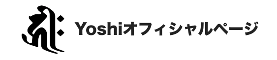 Yoshiオフィシャルページ